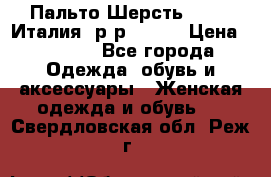 Пальто.Шерсть. Etro. Италия. р-р40- 42 › Цена ­ 5 000 - Все города Одежда, обувь и аксессуары » Женская одежда и обувь   . Свердловская обл.,Реж г.